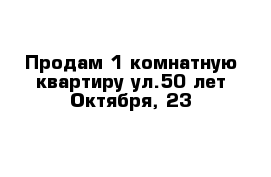 Продам 1-комнатную квартиру ул.50 лет Октября, 23